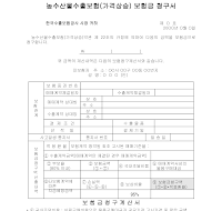농수산물수출보험(가격상승)보험금청구서 농수산물수출보험(가격상승)보험금청구서